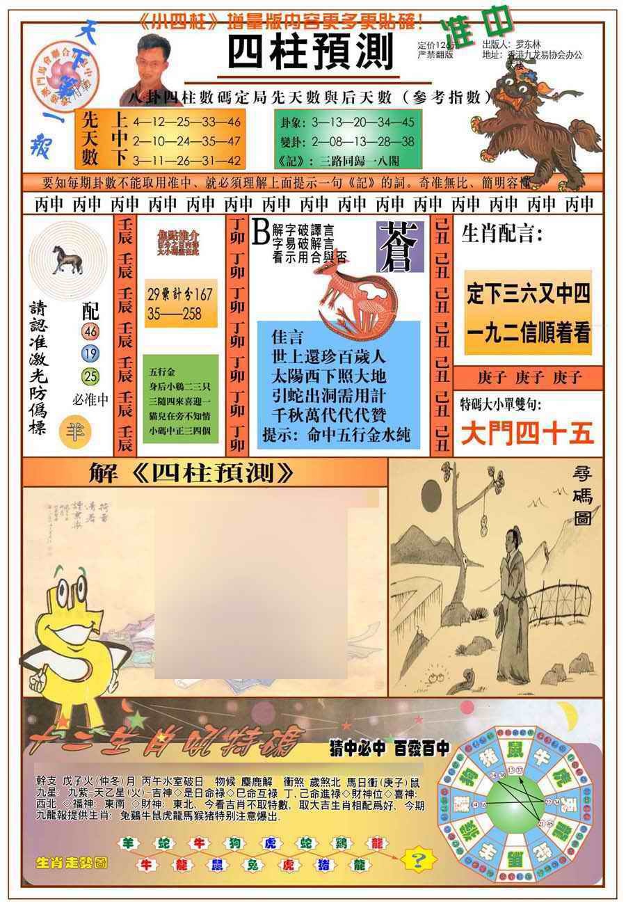 030期(新版)四柱预测A[图]