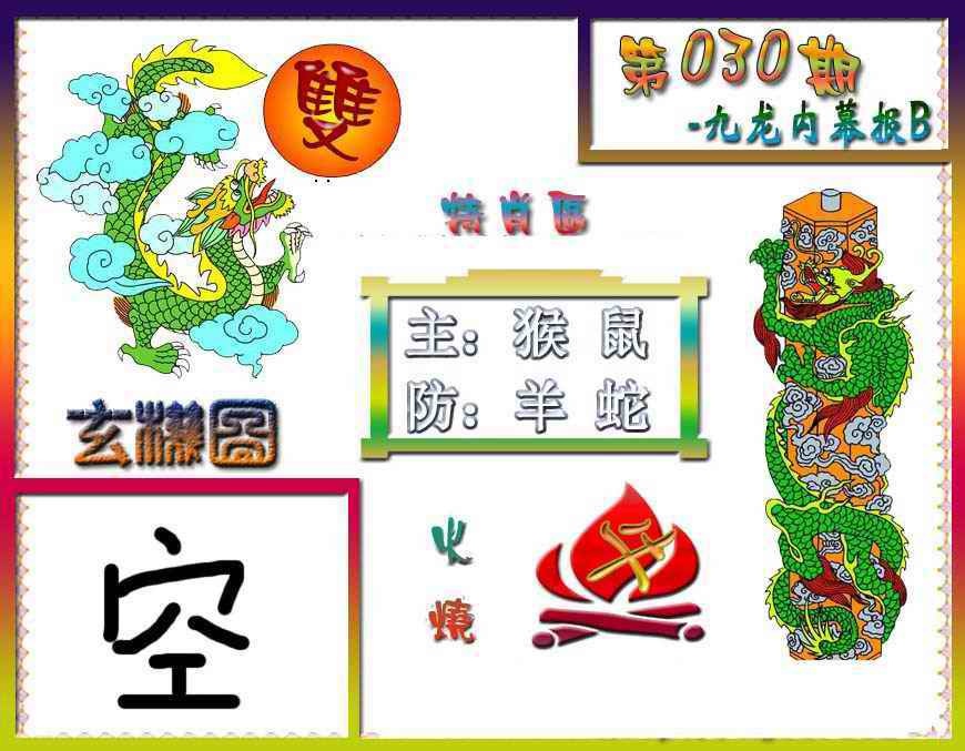030期九龙内幕特肖图B[图]