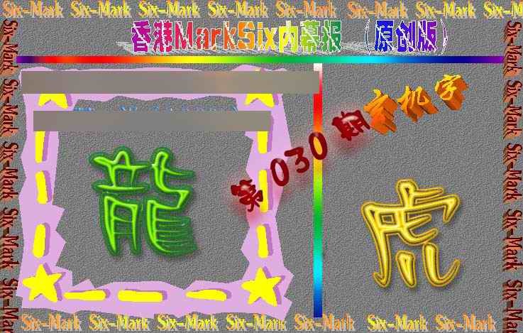 030期赛马会内幕报(原创版）[图]