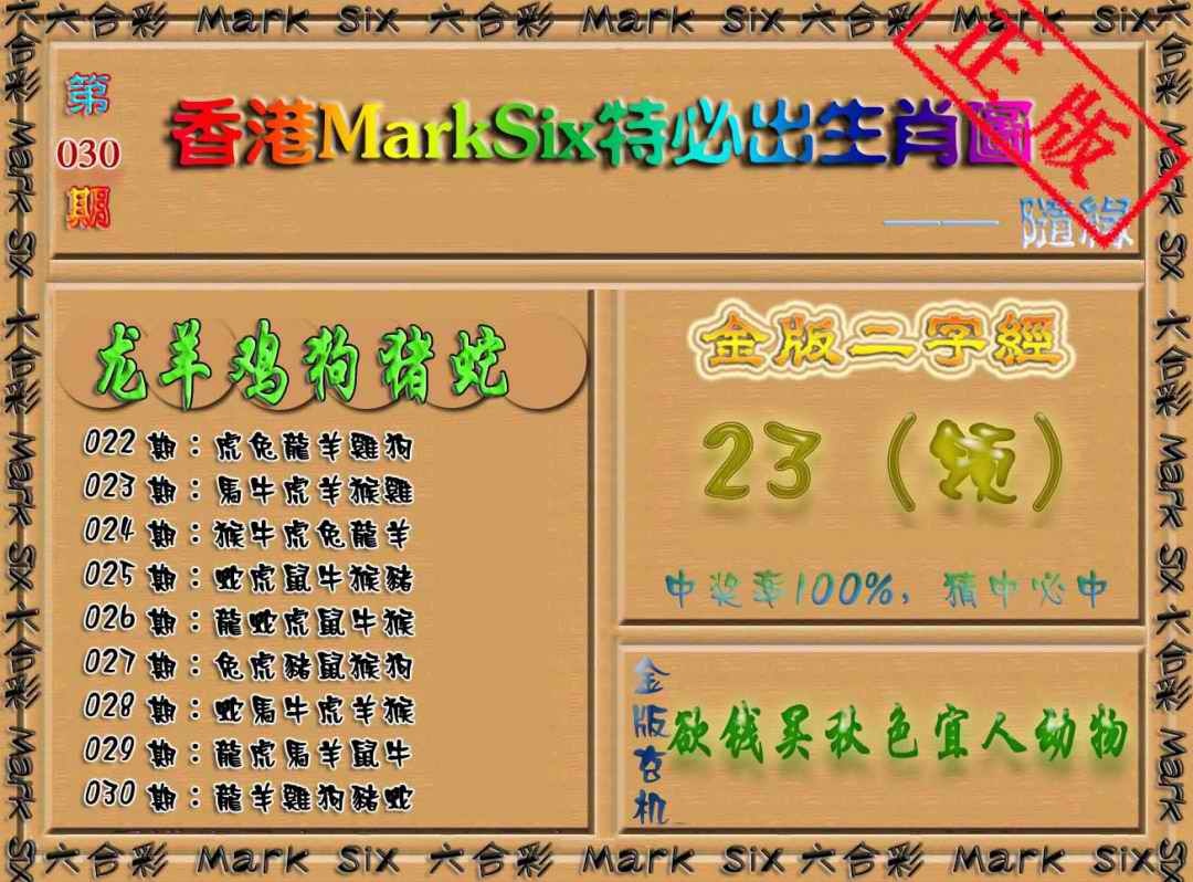 030期特必出生肖图[图]