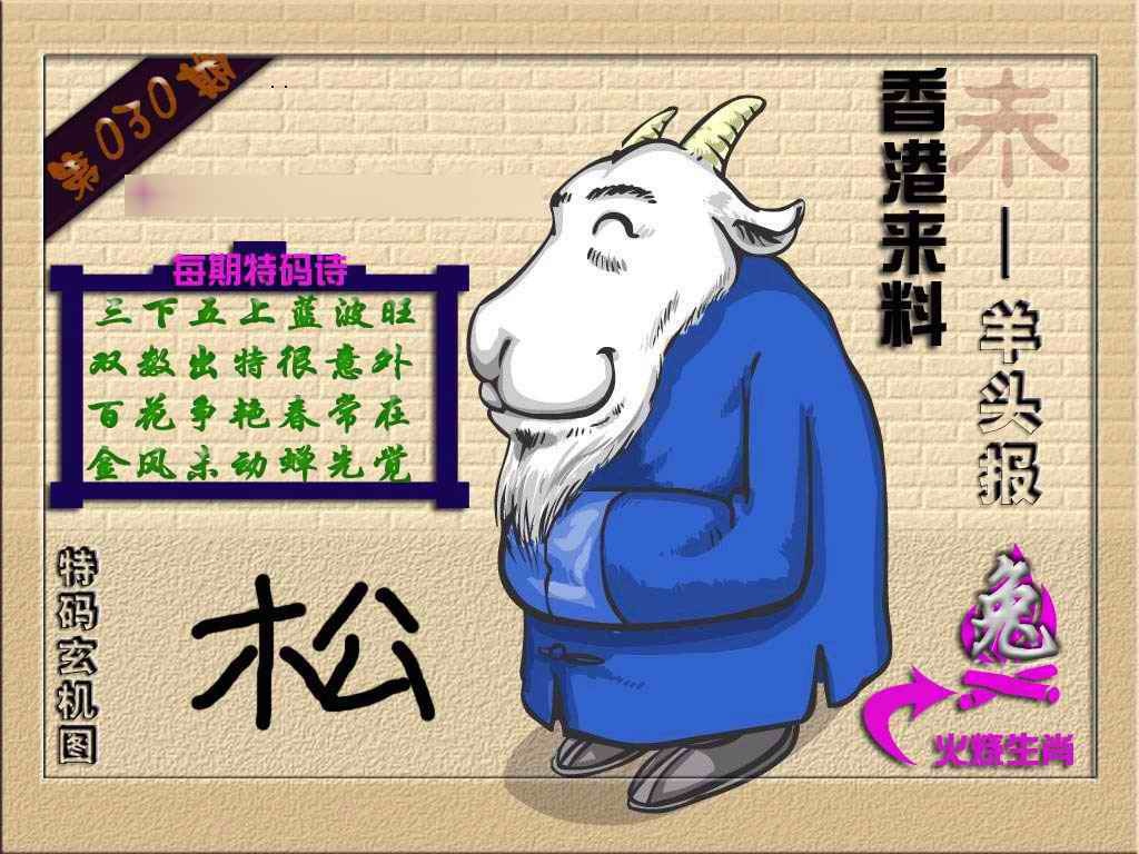 030期(香港来料)羊报[图]